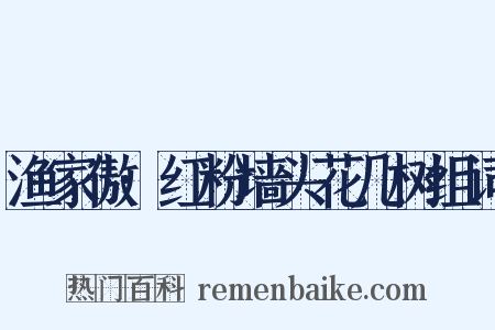 渔家傲·红粉墙头花几树组词是什么意思的图片